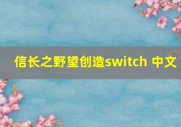 信长之野望创造switch 中文